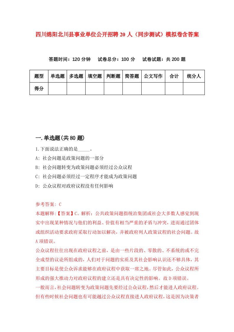 四川绵阳北川县事业单位公开招聘20人同步测试模拟卷含答案0
