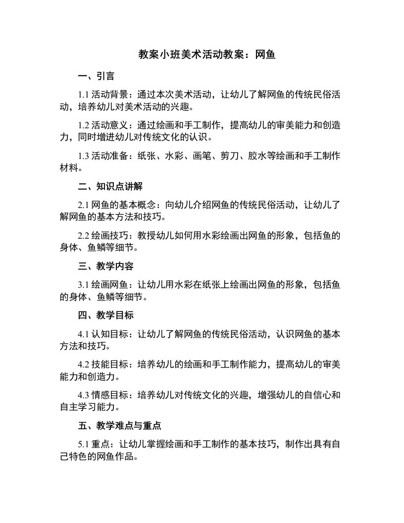 小班美术活动教案：网鱼