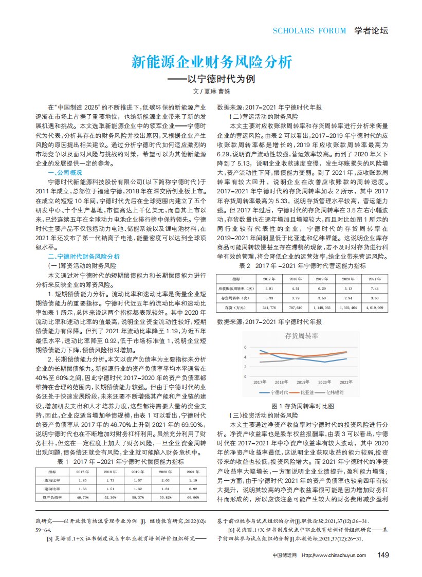 新能源企业财务风险分析——以宁德时代为例