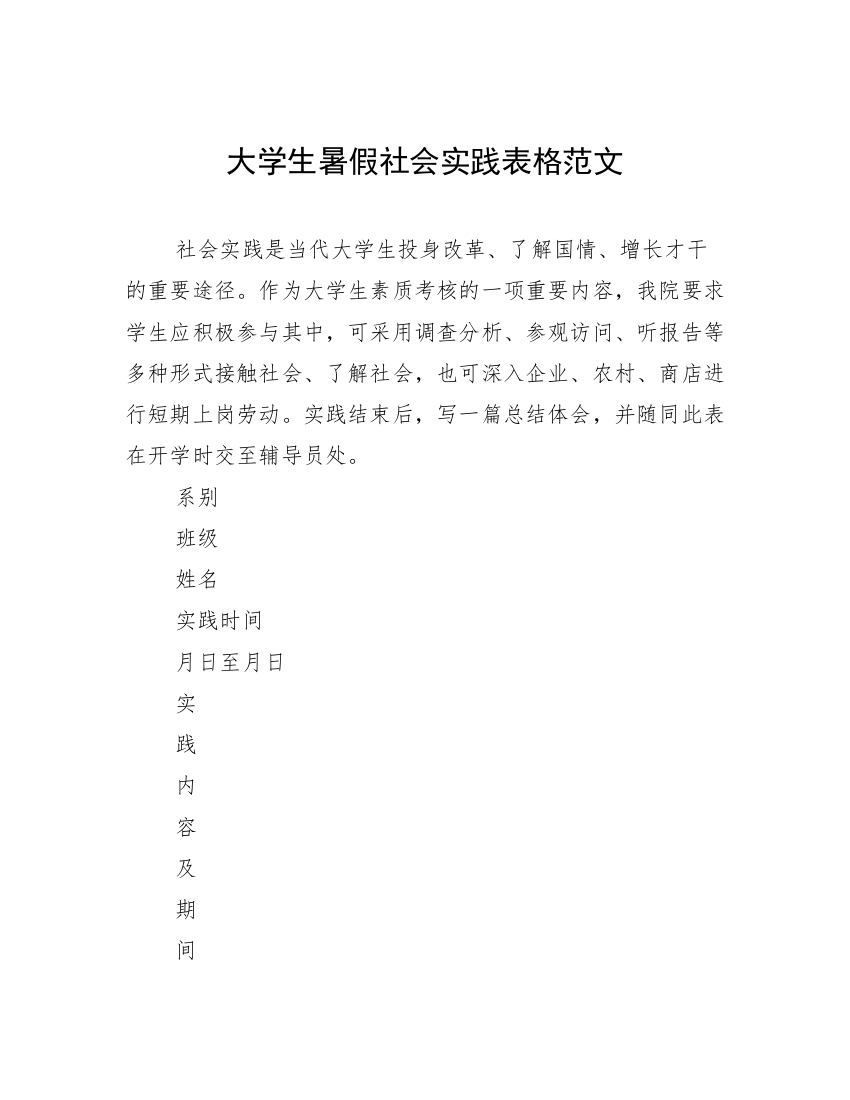 大学生暑假社会实践表格范文