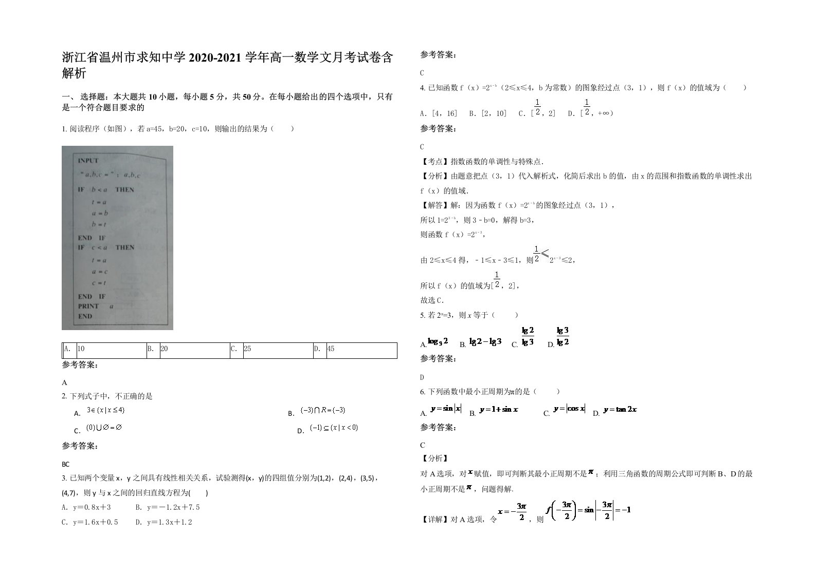 浙江省温州市求知中学2020-2021学年高一数学文月考试卷含解析