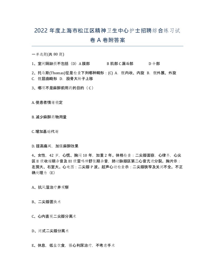 2022年度上海市松江区精神卫生中心护士招聘综合练习试卷A卷附答案