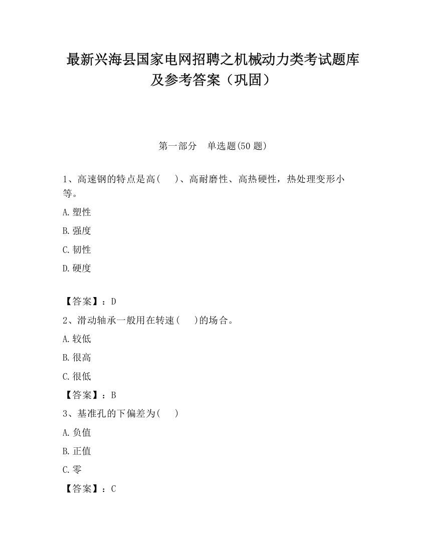 最新兴海县国家电网招聘之机械动力类考试题库及参考答案（巩固）