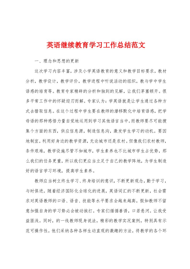 英语继续教育学习工作总结范文