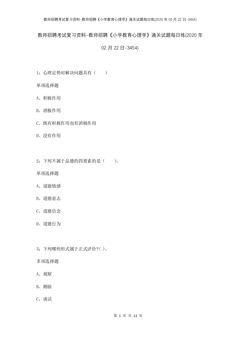 教师招聘考试复习资料-教师招聘小学教育心理学通关试题每日练2020年02月22日-3454