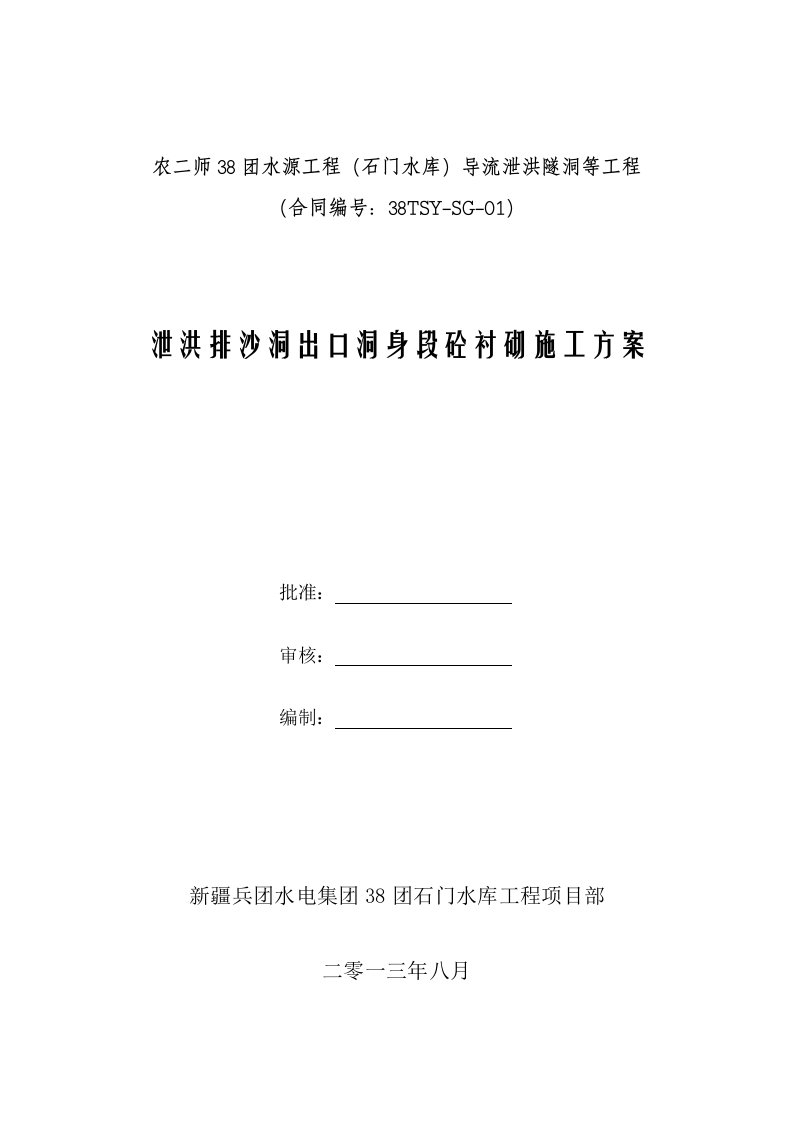 泄洪排沙洞出口洞内砼衬砌施工方案第二次修改