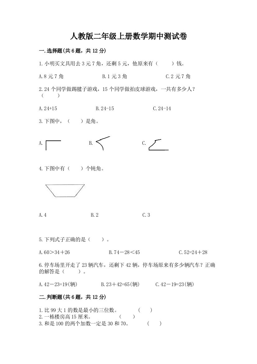 人教版二年级上册数学期中测试卷及参考答案(a卷)