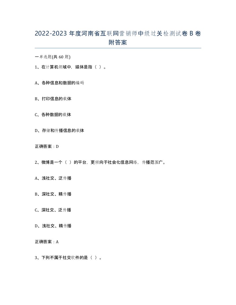 2022-2023年度河南省互联网营销师中级过关检测试卷B卷附答案