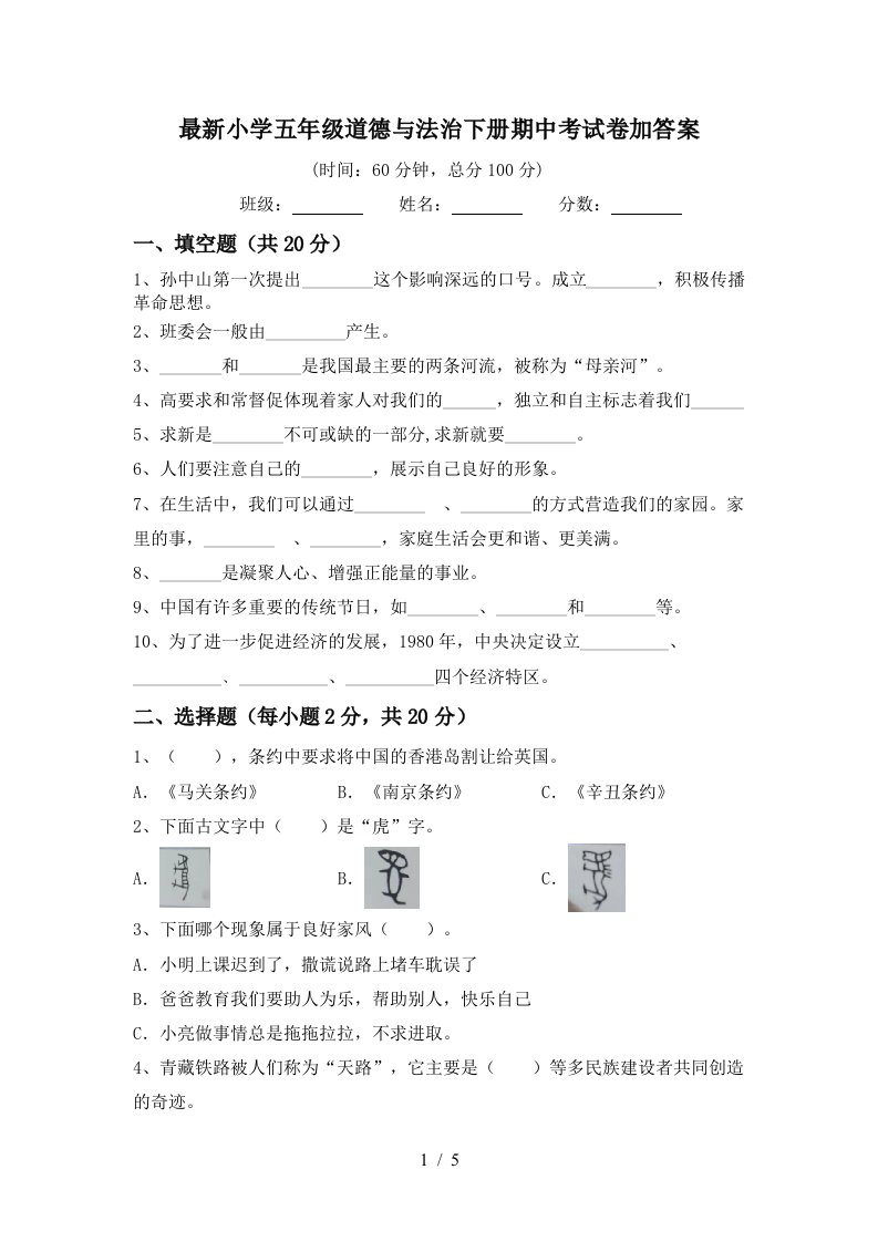 最新小学五年级道德与法治下册期中考试卷加答案