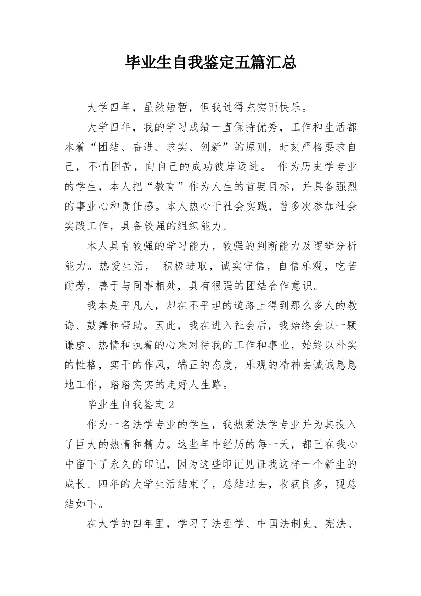 毕业生自我鉴定五篇汇总