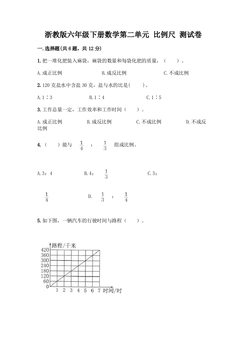 浙教版六年级下册数学第二单元-比例尺-测试卷带答案【基础题】