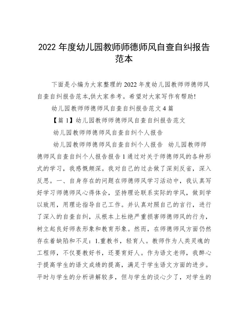 2022年度幼儿园教师师德师风自查自纠报告范本