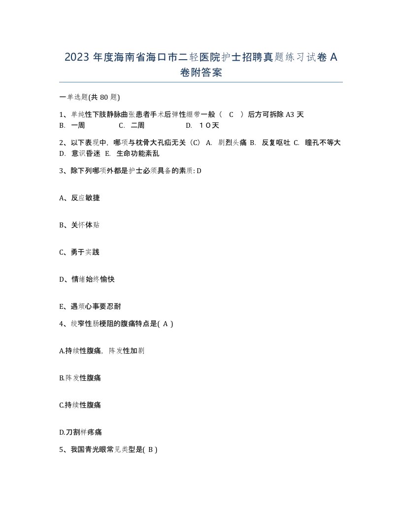 2023年度海南省海口市二轻医院护士招聘真题练习试卷A卷附答案