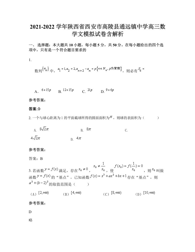 2021-2022学年陕西省西安市高陵县通远镇中学高三数学文模拟试卷含解析