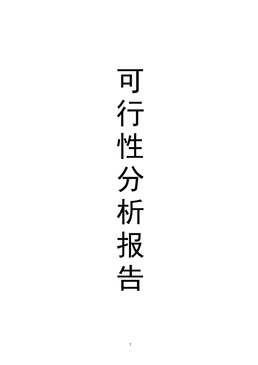 特种养殖基地有限公司蜗牛养殖与加工可研报告