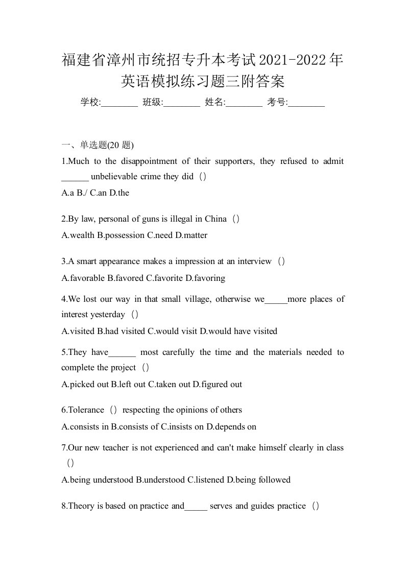 福建省漳州市统招专升本考试2021-2022年英语模拟练习题三附答案