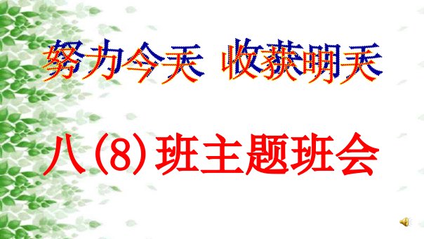 八年级下学期开学激励主题班会ppt课件