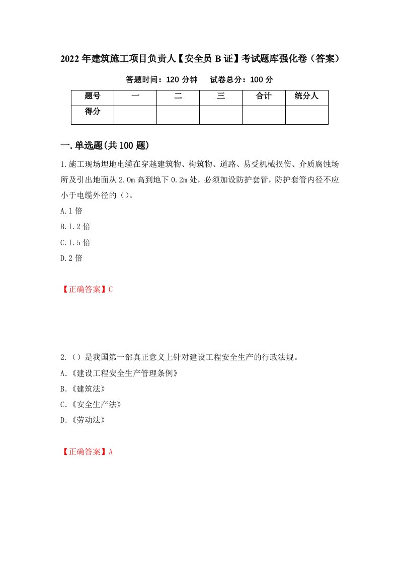 2022年建筑施工项目负责人安全员B证考试题库强化卷答案第88卷