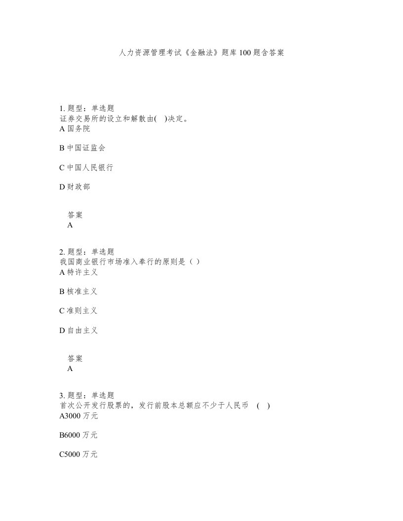 人力资源管理考试金融法题库100题含答案测验126版