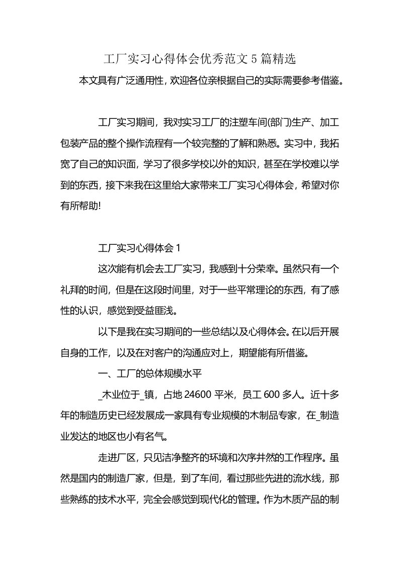 工厂实习心得体会优秀范文5篇精选