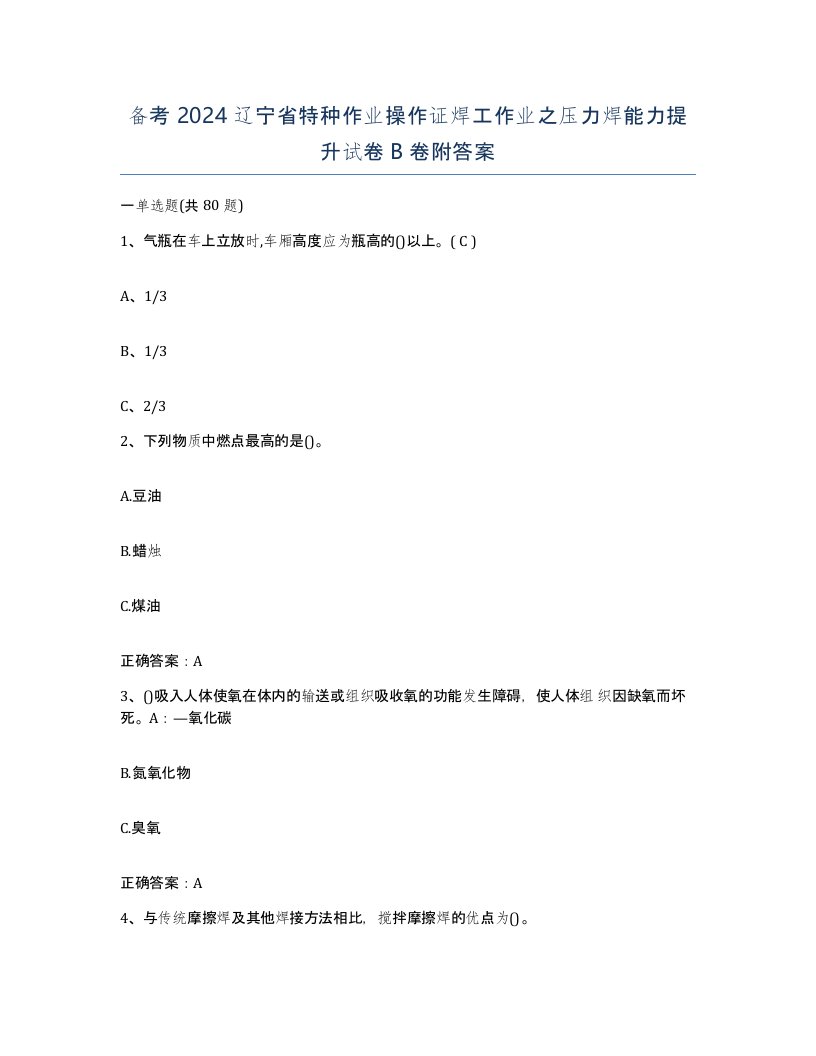 备考2024辽宁省特种作业操作证焊工作业之压力焊能力提升试卷B卷附答案