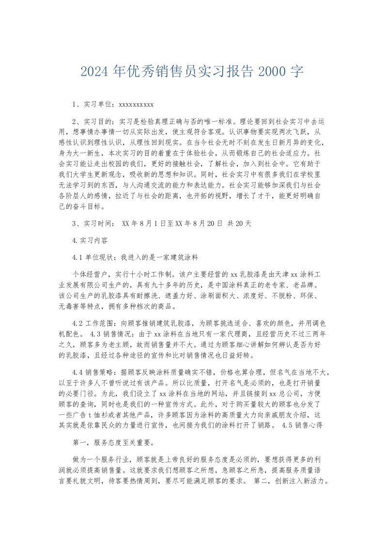 实习报告2024年优秀销售员实习报告2000字