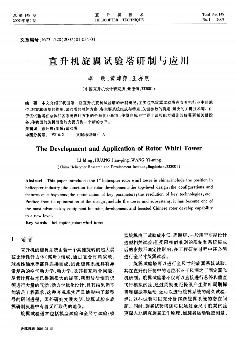 直升机旋翼试验塔研制与应用.pdf