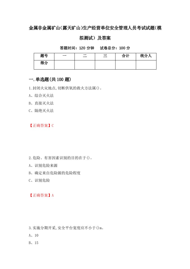 金属非金属矿山露天矿山生产经营单位安全管理人员考试试题模拟测试及答案第96卷