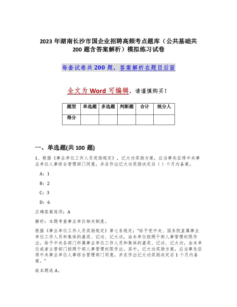 2023年湖南长沙市国企业招聘高频考点题库公共基础共200题含答案解析模拟练习试卷