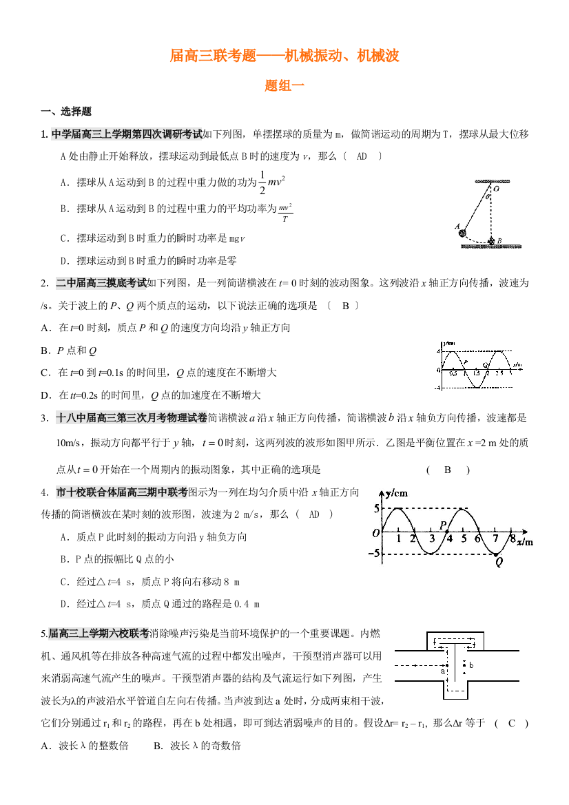 （高中物理）高三联考题机械振动机械波