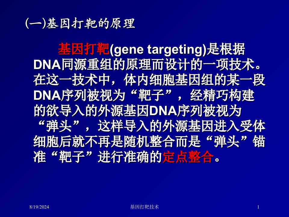 2021年2021年度基因打靶技术讲义