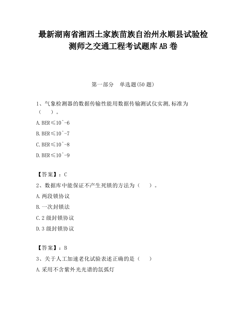 最新湖南省湘西土家族苗族自治州永顺县试验检测师之交通工程考试题库AB卷