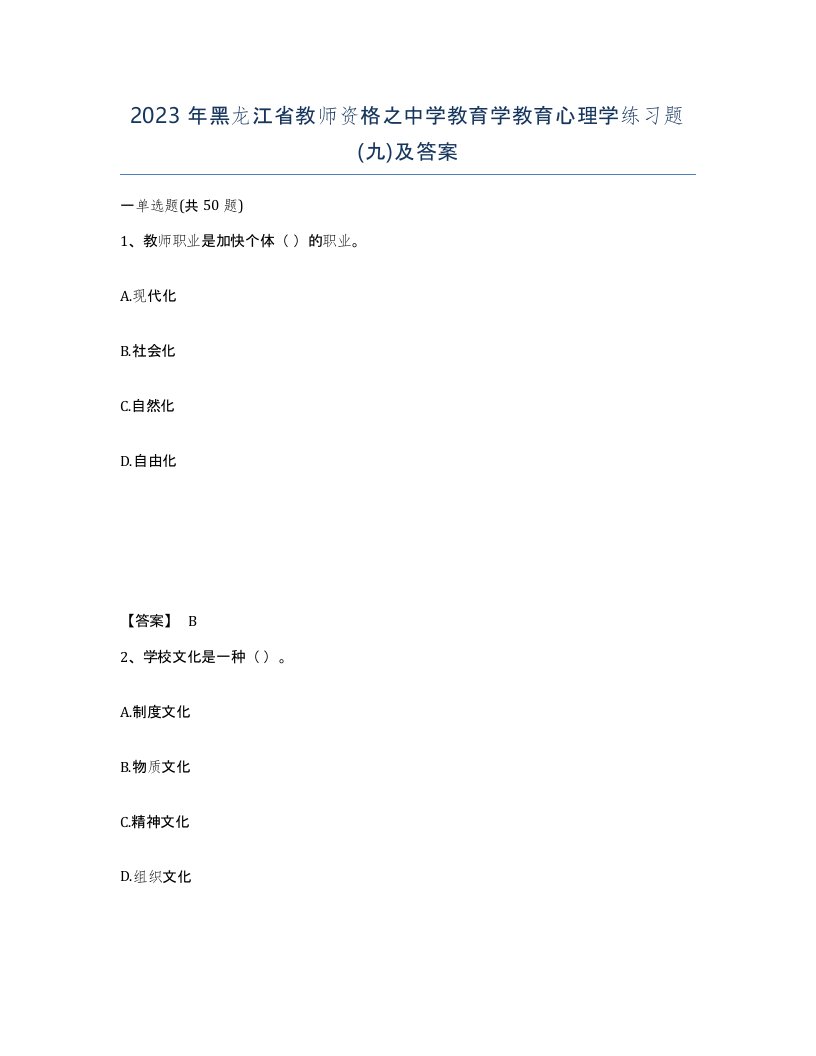 2023年黑龙江省教师资格之中学教育学教育心理学练习题九及答案