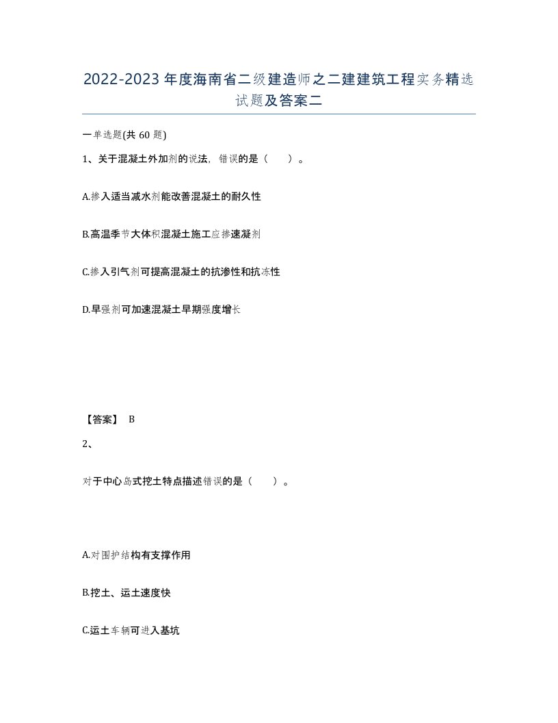 2022-2023年度海南省二级建造师之二建建筑工程实务试题及答案二