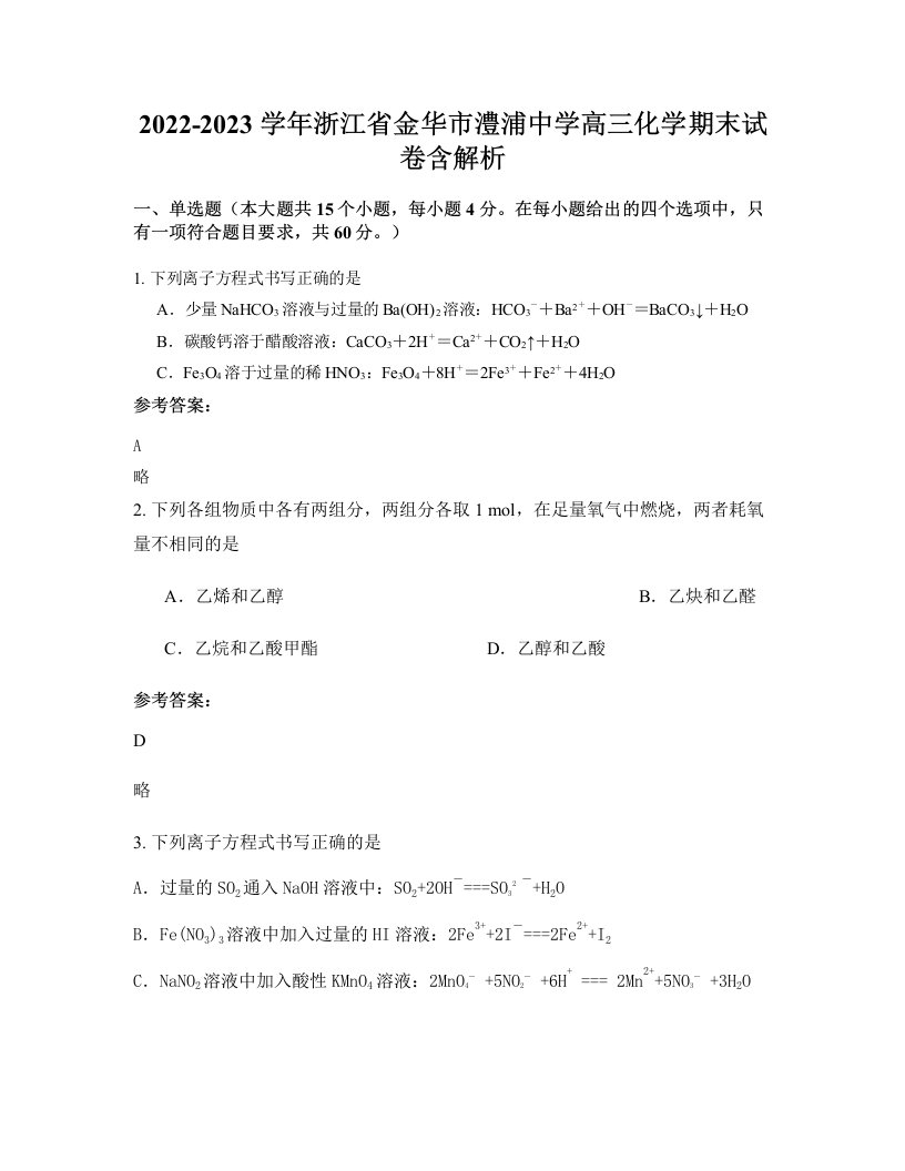 2022-2023学年浙江省金华市澧浦中学高三化学期末试卷含解析