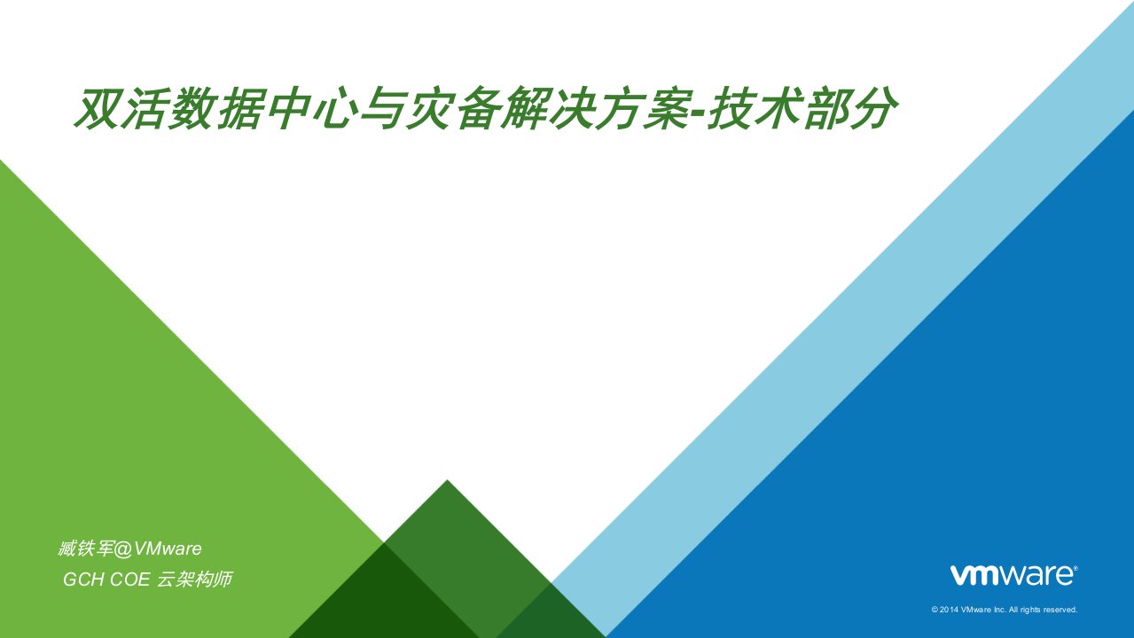 双活数据中心及灾备解决方案-技术部分