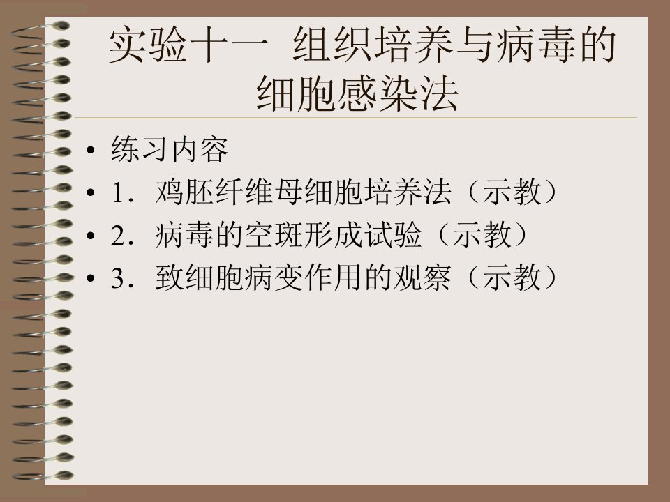 实验十一组织培养与病毒的细胞感染法-华北煤炭医学院