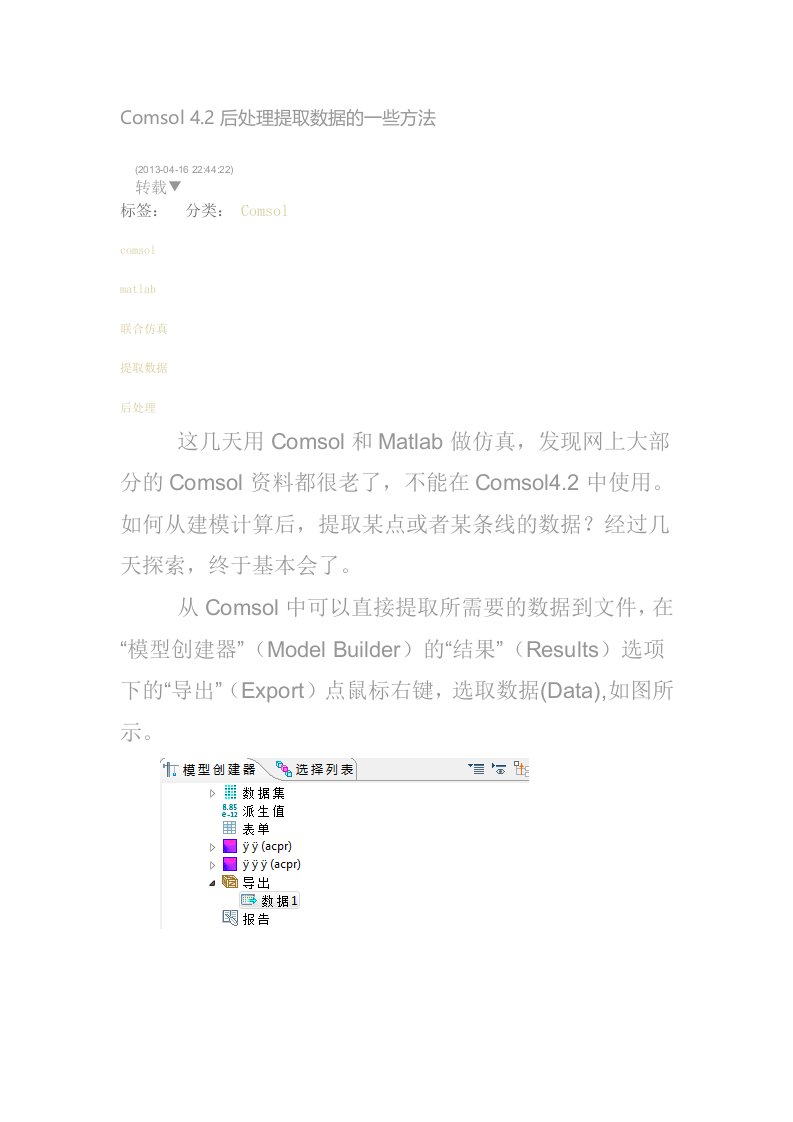 Comsol42后处理提取数据的一些方法