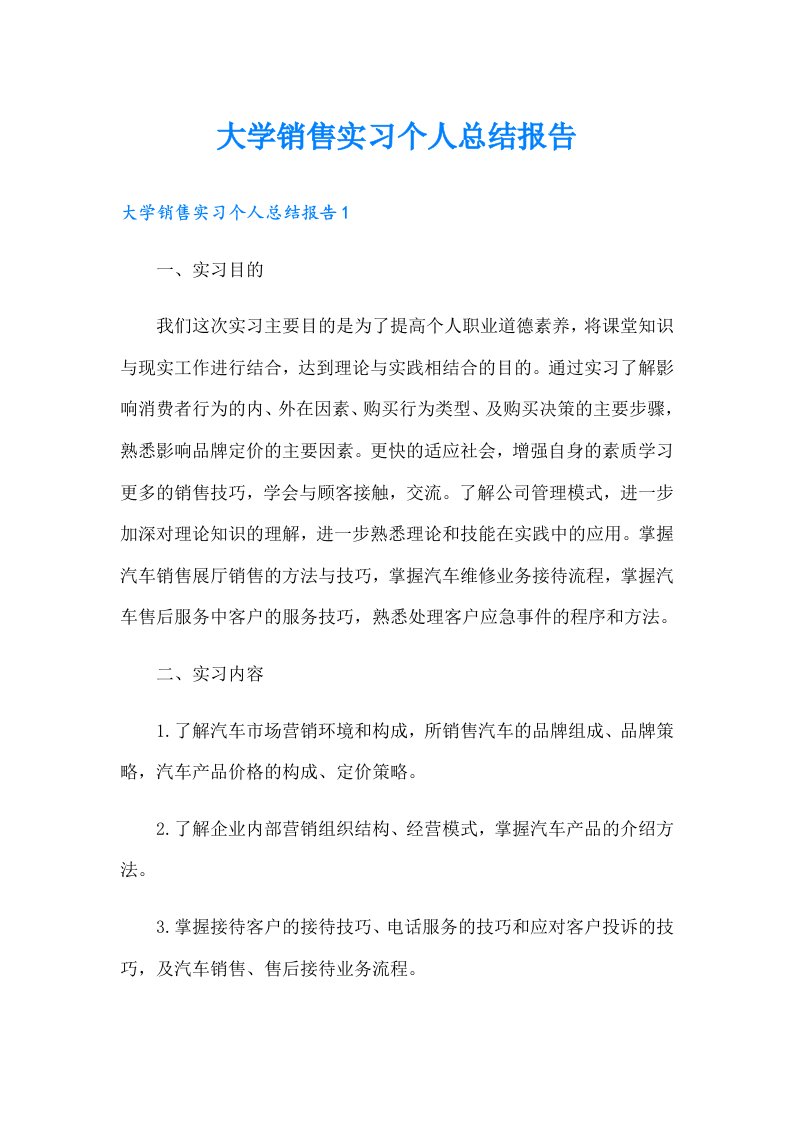 大学销售实习个人总结报告