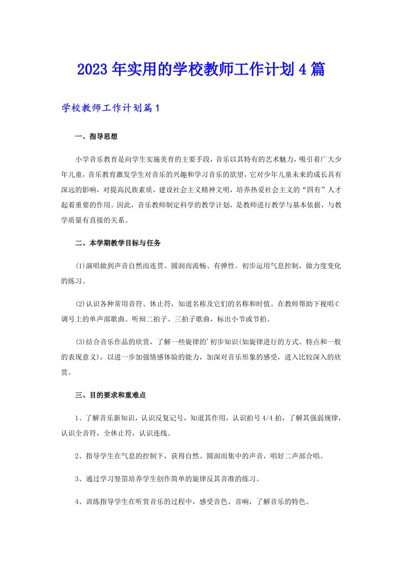 2023年实用的学校教师工作计划4篇