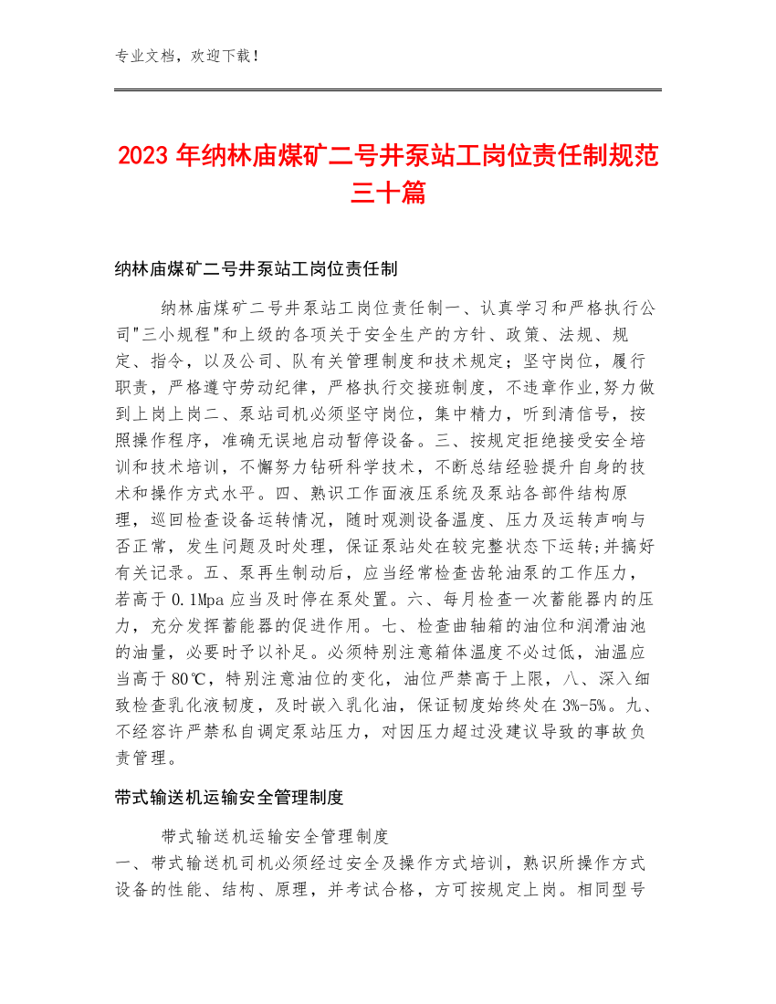 2023年纳林庙煤矿二号井泵站工岗位责任制规范三十篇