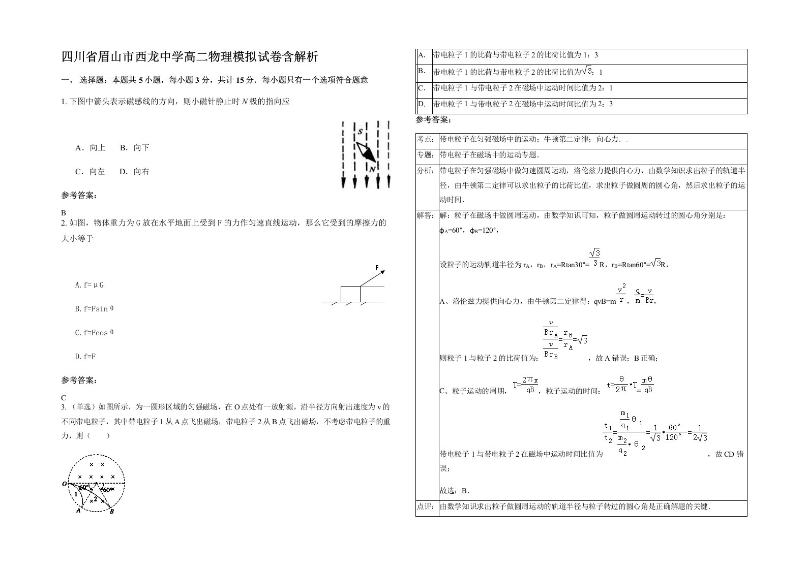 四川省眉山市西龙中学高二物理模拟试卷含解析