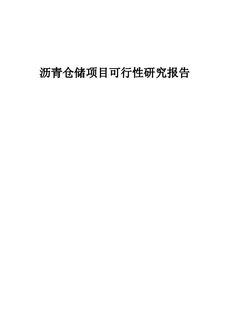 沥青仓储项目可行性研究报告