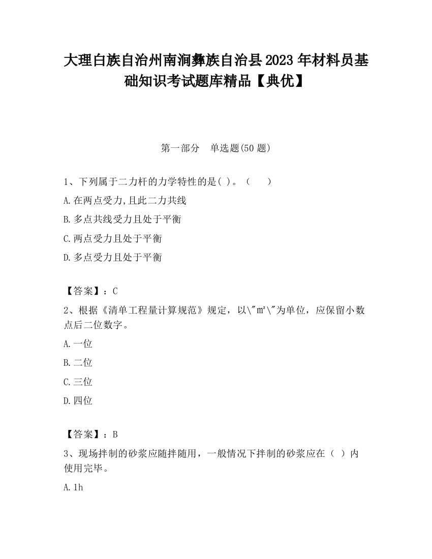 大理白族自治州南涧彝族自治县2023年材料员基础知识考试题库精品【典优】