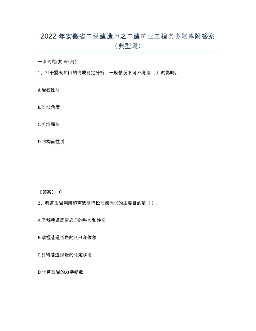 2022年安徽省二级建造师之二建矿业工程实务题库附答案典型题