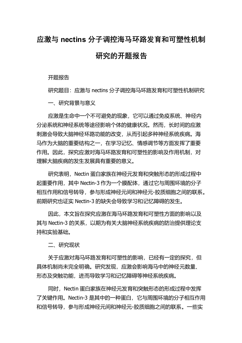 应激与nectins分子调控海马环路发育和可塑性机制研究的开题报告