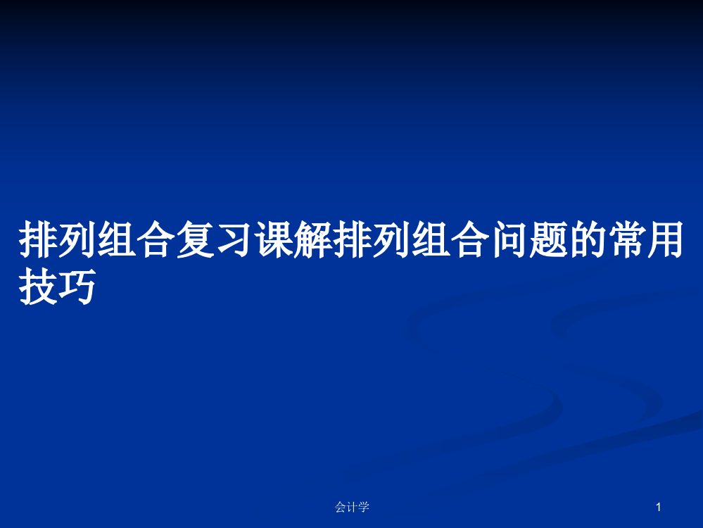 排列组合复习课解排列组合问题的常用技巧课件学习