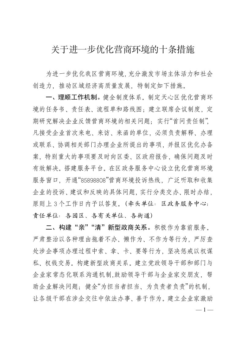 关于进一步优化营商环境的十条措施