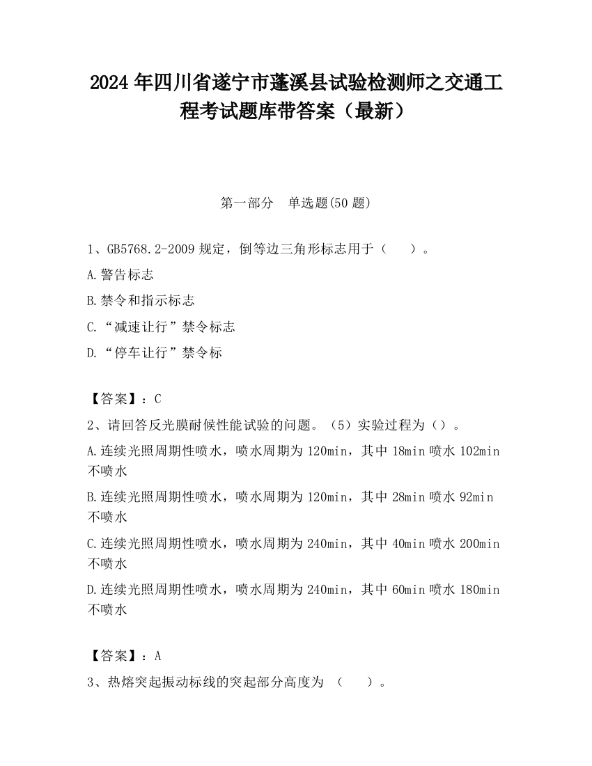 2024年四川省遂宁市蓬溪县试验检测师之交通工程考试题库带答案（最新）