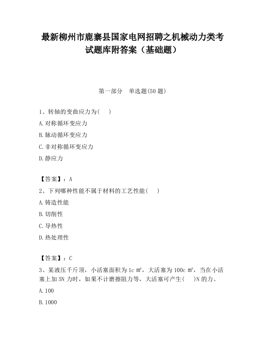 最新柳州市鹿寨县国家电网招聘之机械动力类考试题库附答案（基础题）